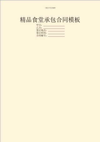 精品食堂承包合同模板