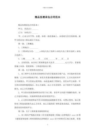 精品鱼塘承包合同范本