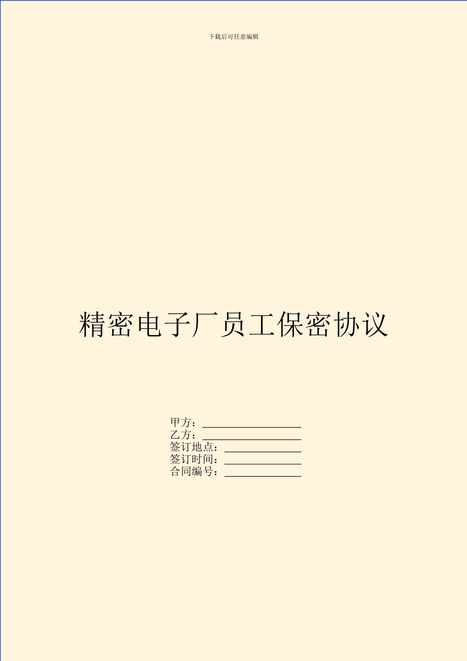 精密电子厂员工保密协议_第1页