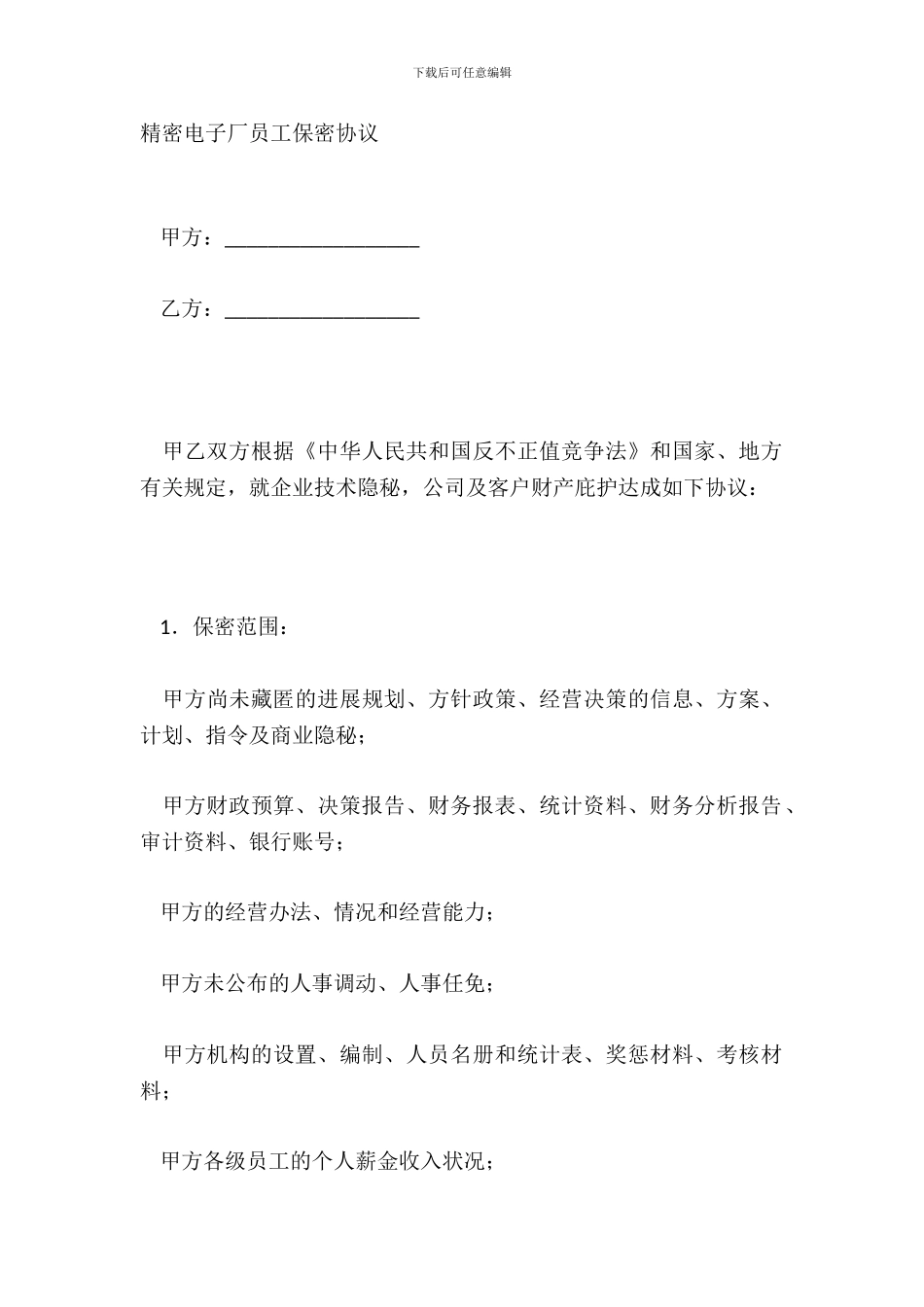 精密电子厂员工保密协议_第2页