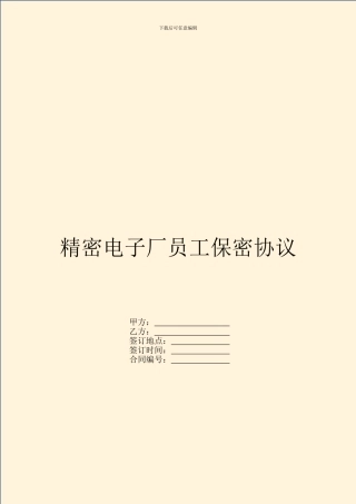 精密电子厂员工保密协议