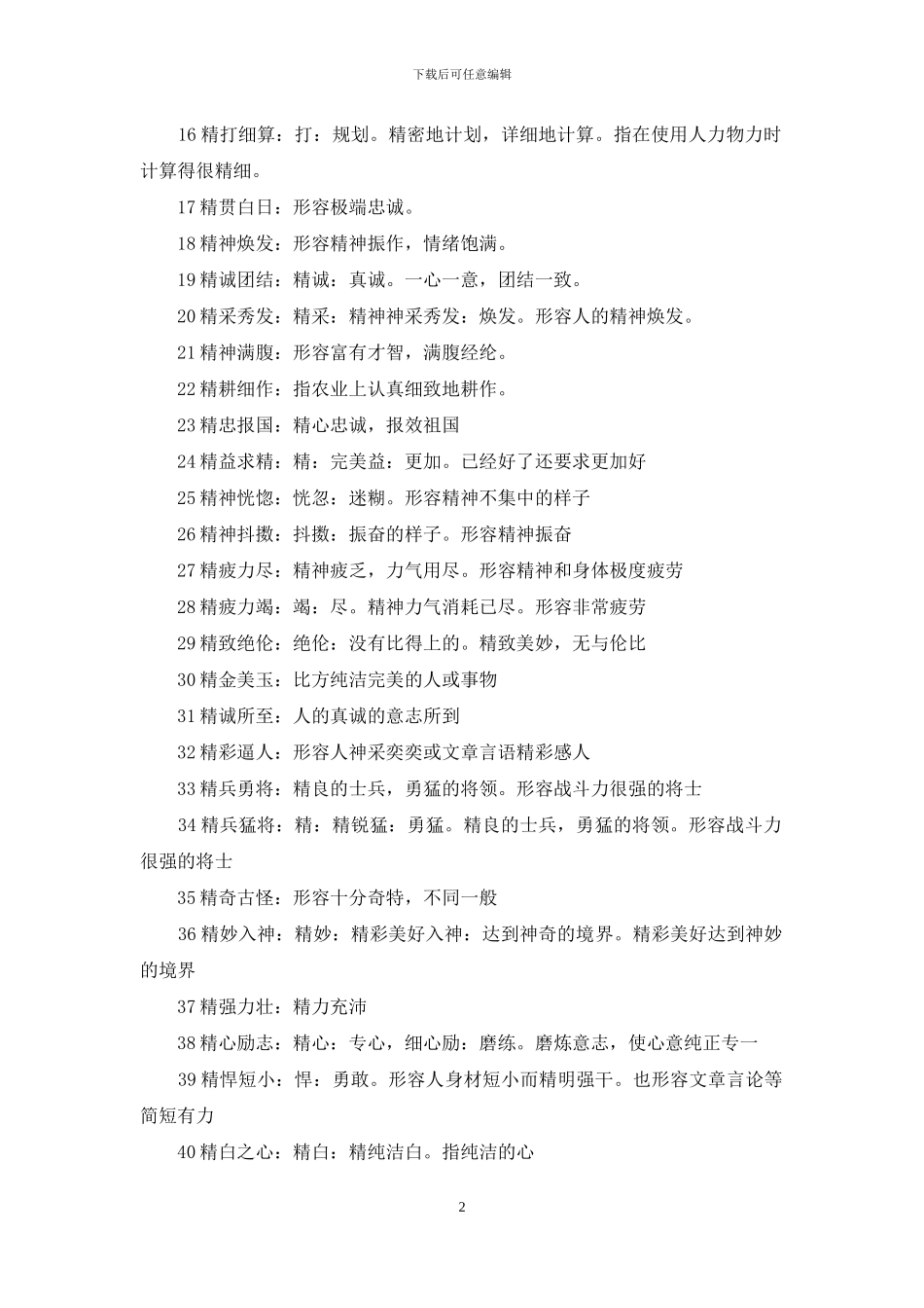 精字开头的成语_第2页