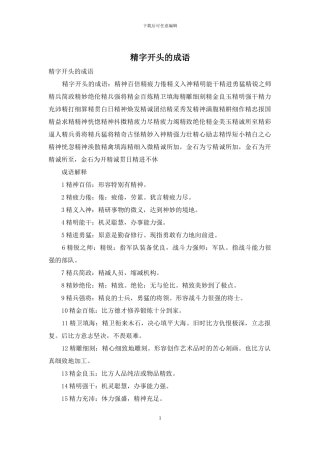 精字开头的成语