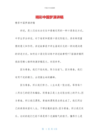 精彩中国梦演讲稿