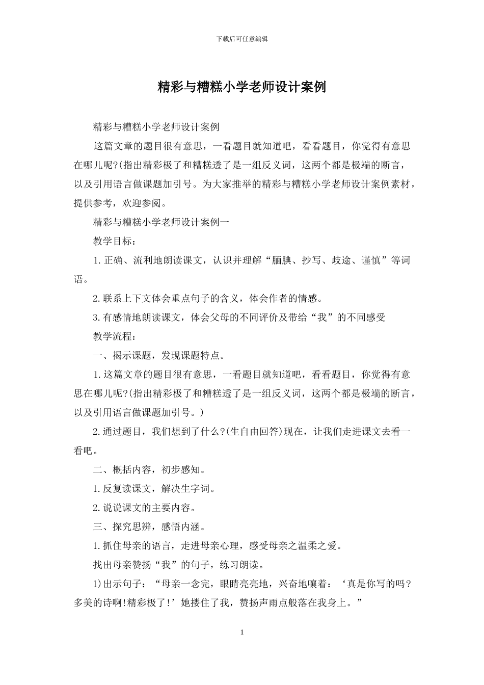 精彩与糟糕小学教师设计案例_第1页