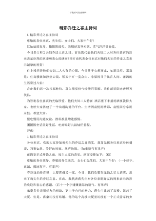 精彩乔迁之喜主持词