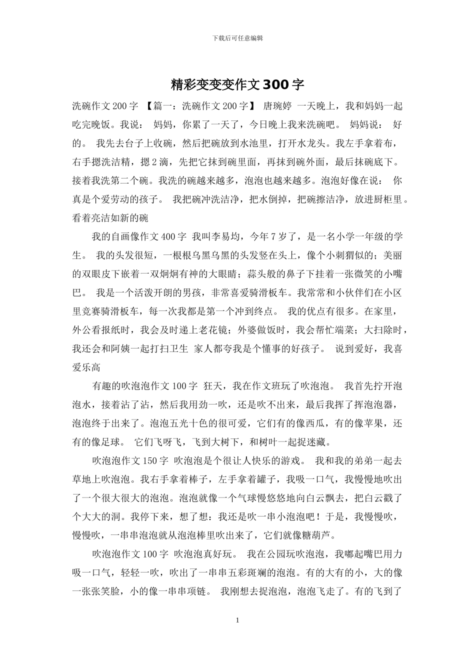 精彩变变变作文300字_第1页