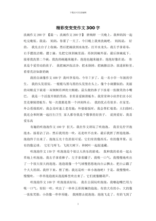 精彩变变变作文300字