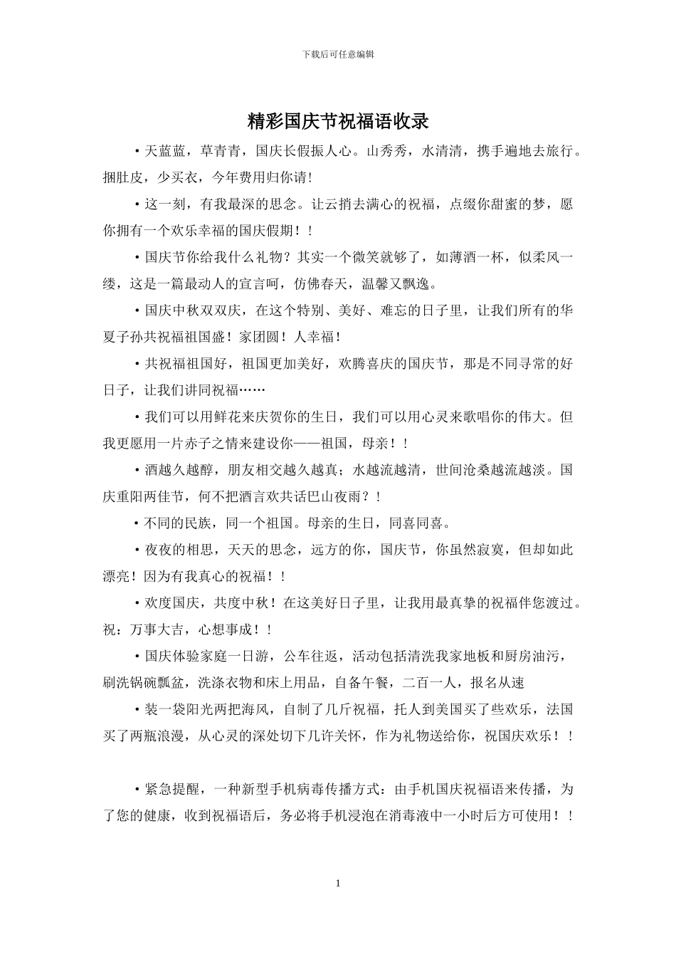 精彩国庆节祝福语收录_第1页