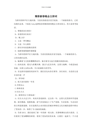 精彩新春晚会主持词