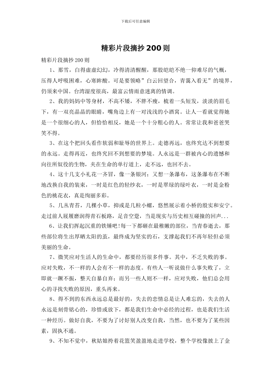 精彩片段摘抄200则_第1页