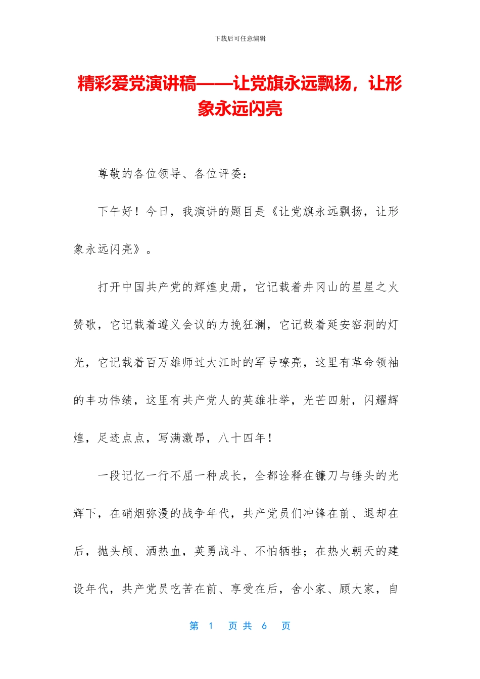 精彩爱党演讲稿——让党旗永远飘扬_第1页