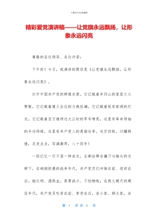 精彩爱党演讲稿——让党旗永远飘扬