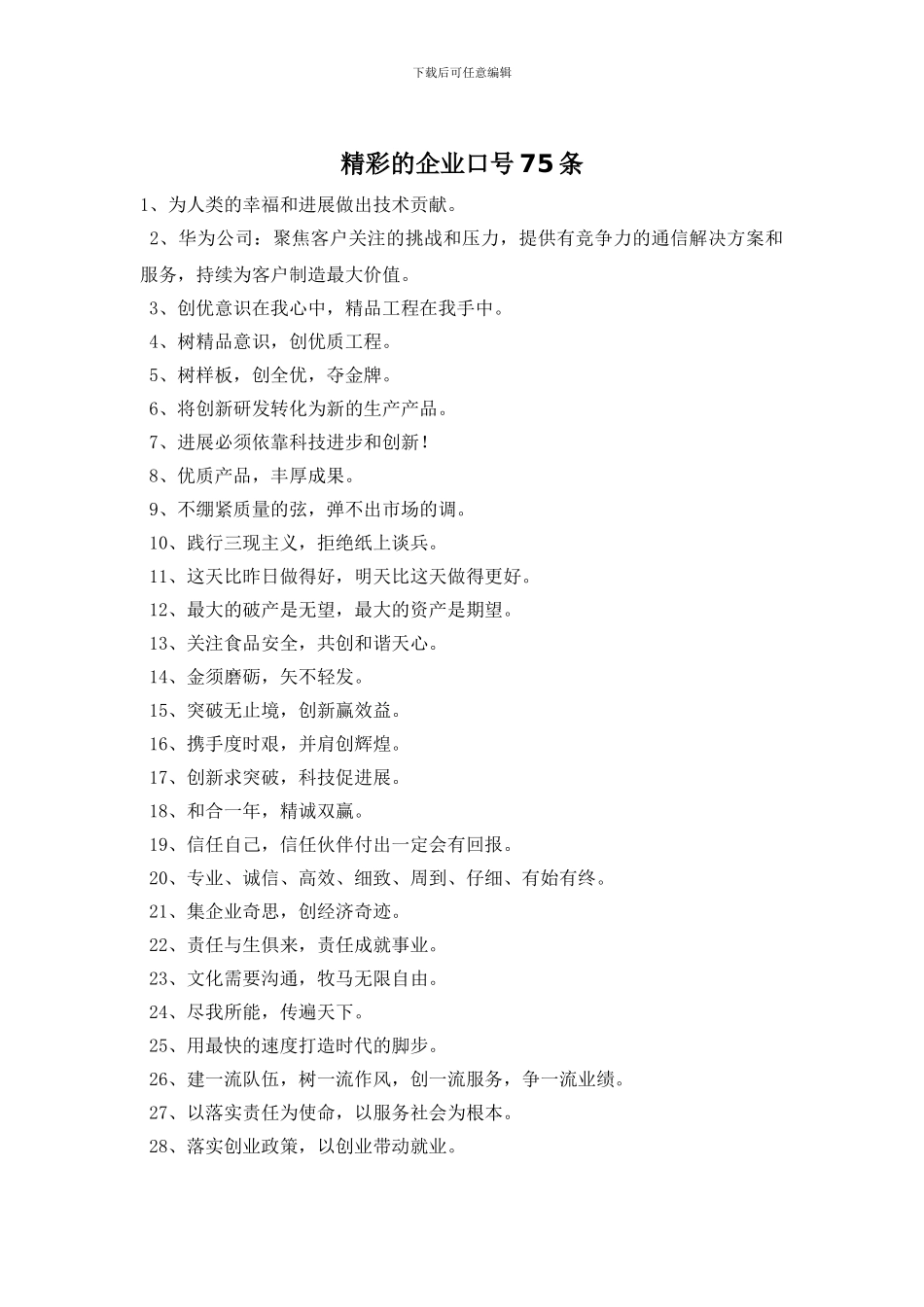 精彩的企业口号75条_第1页