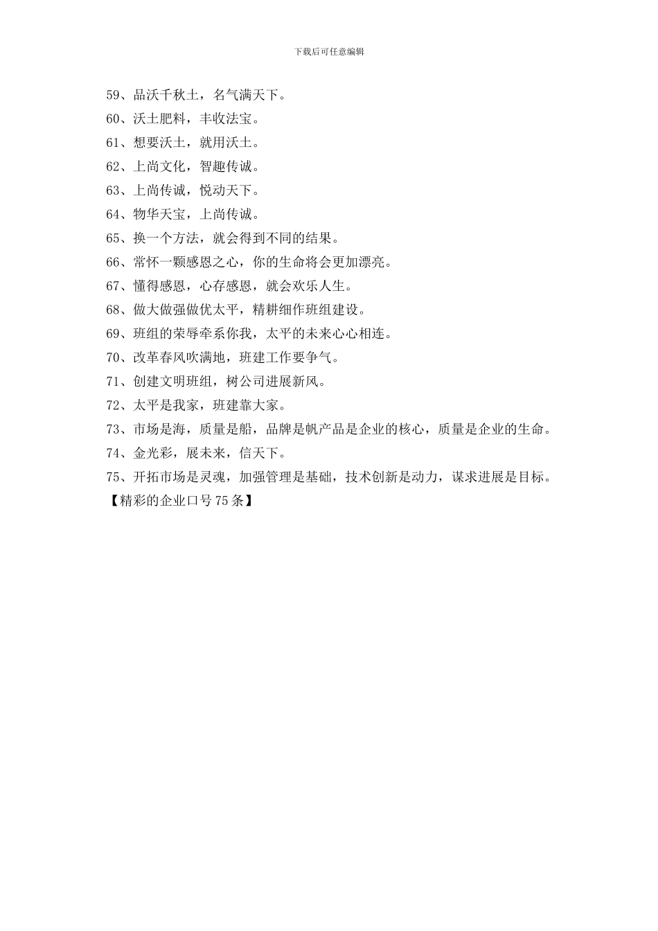 精彩的企业口号75条_第3页