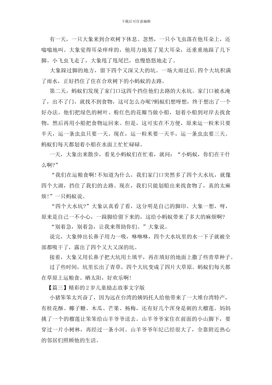精彩的2岁儿童励志故事文字版_第2页