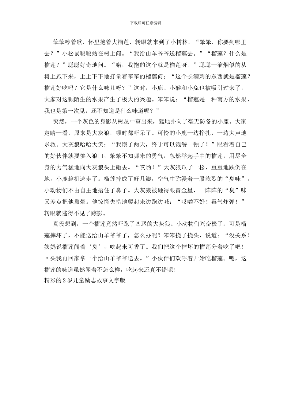 精彩的2岁儿童励志故事文字版_第3页