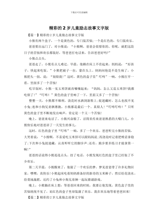 精彩的2岁儿童励志故事文字版