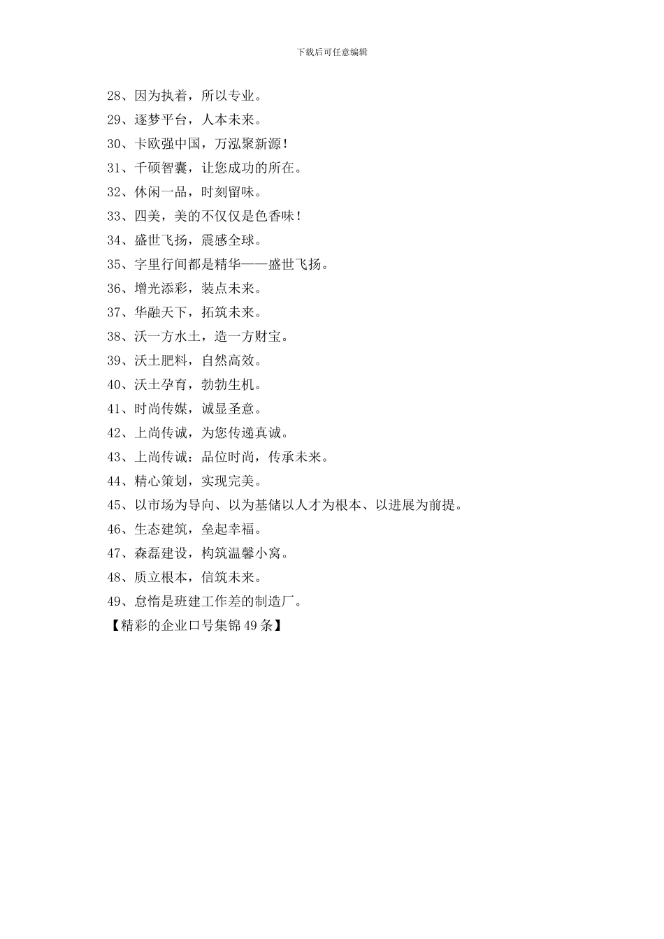 精彩的企业口号集锦49条_第2页