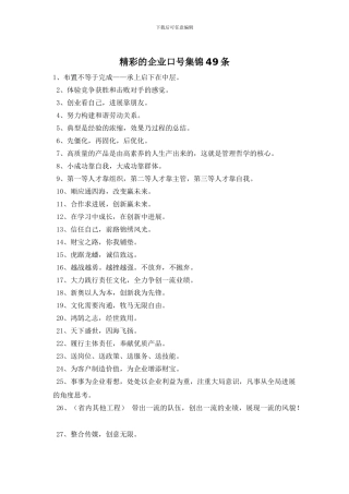 精彩的企业口号集锦49条