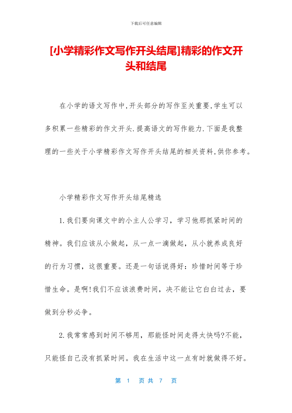 精彩的作文开头和结尾_第1页