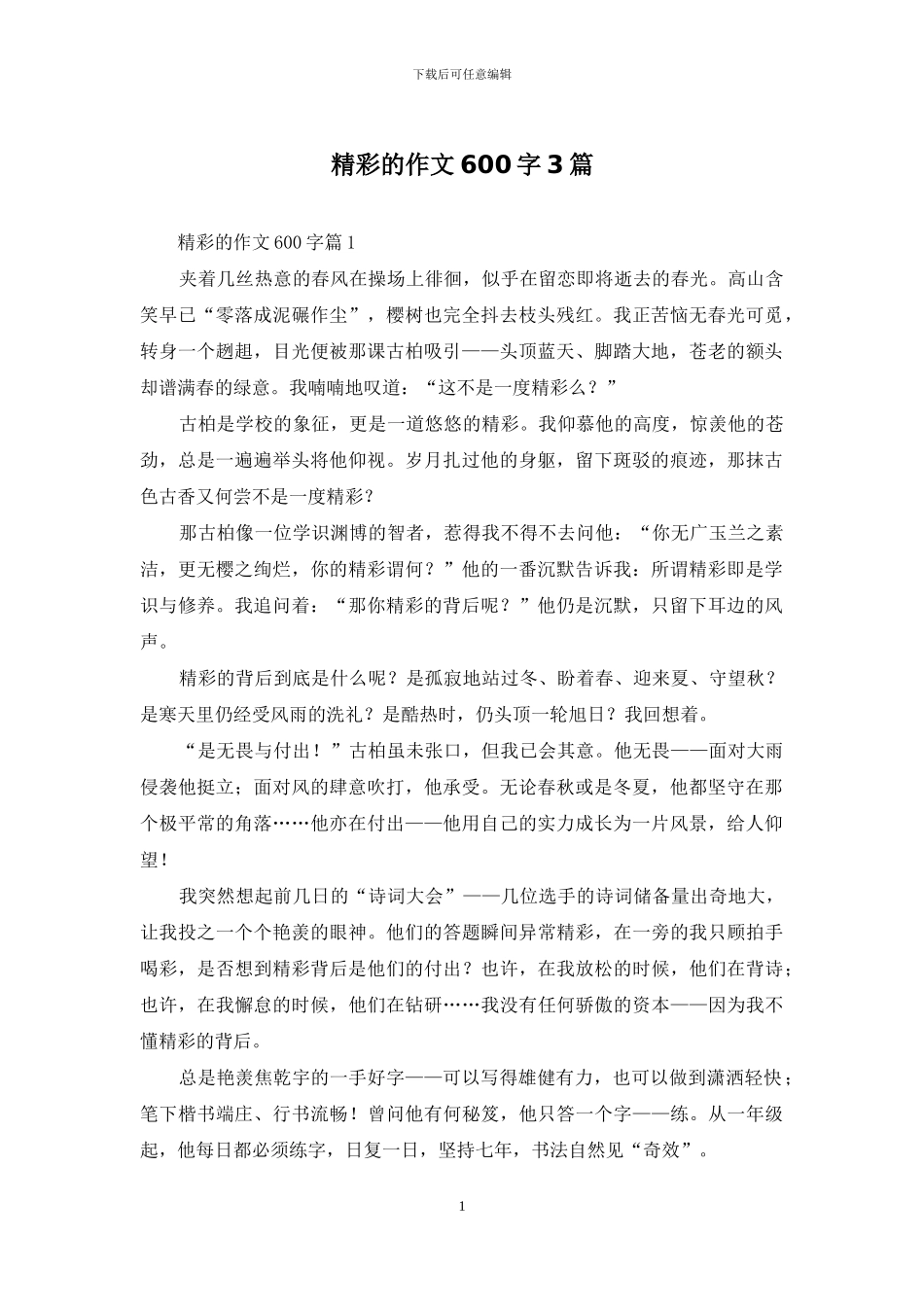 精彩的作文600字3篇_第1页