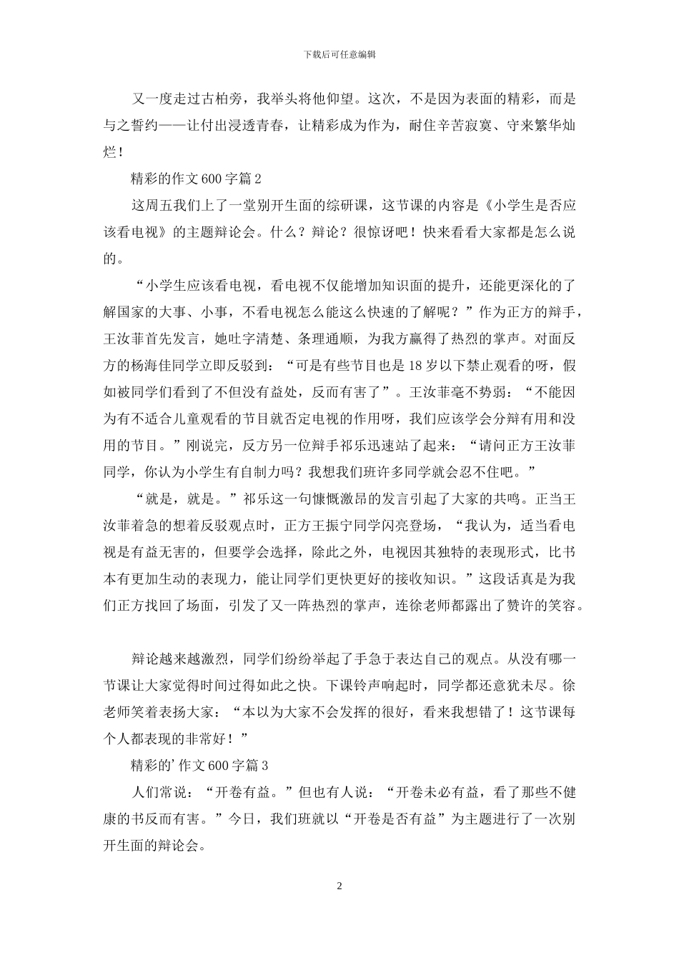 精彩的作文600字3篇_第2页