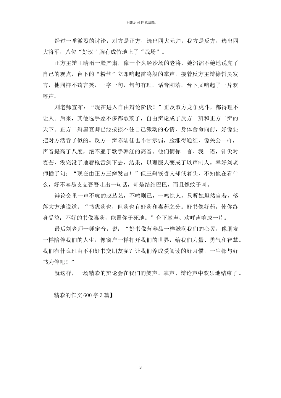 精彩的作文600字3篇_第3页