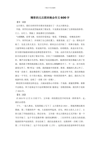 精彩的元旦联欢晚会作文600字