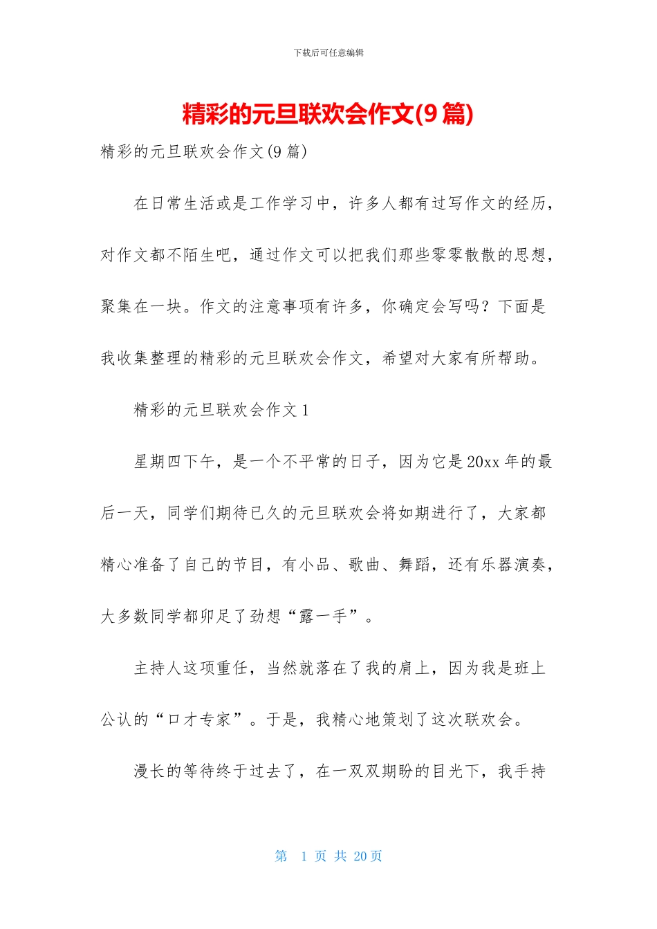 精彩的元旦联欢会作文_第1页