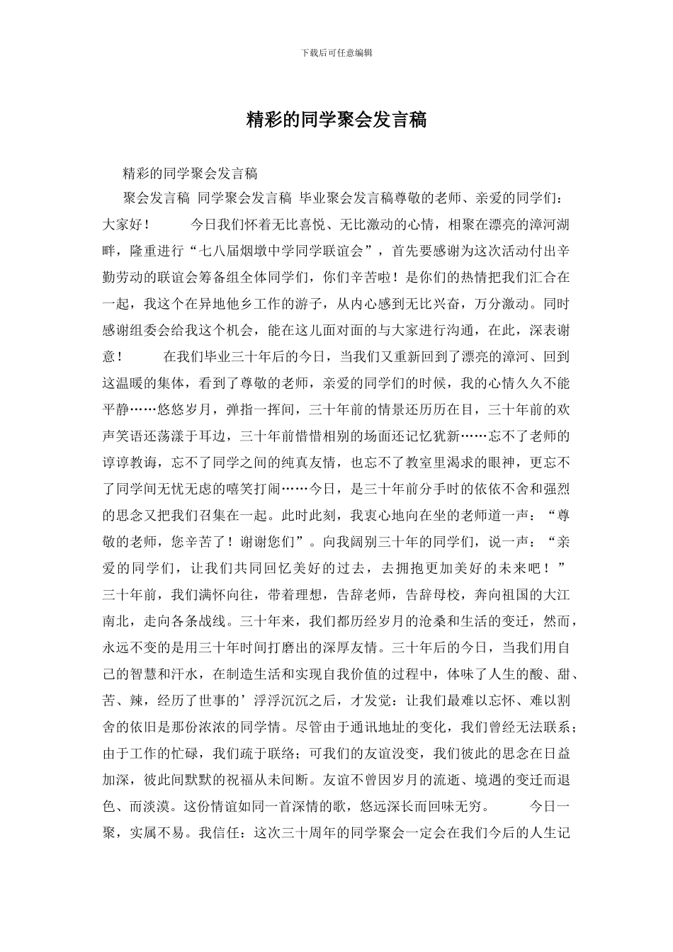 精彩的同学聚会发言稿_第1页