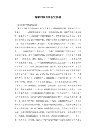 精彩的同学聚会发言稿