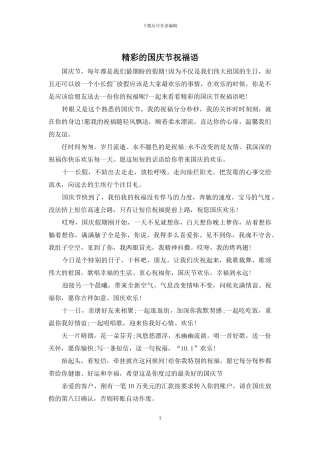 精彩的国庆节祝福语