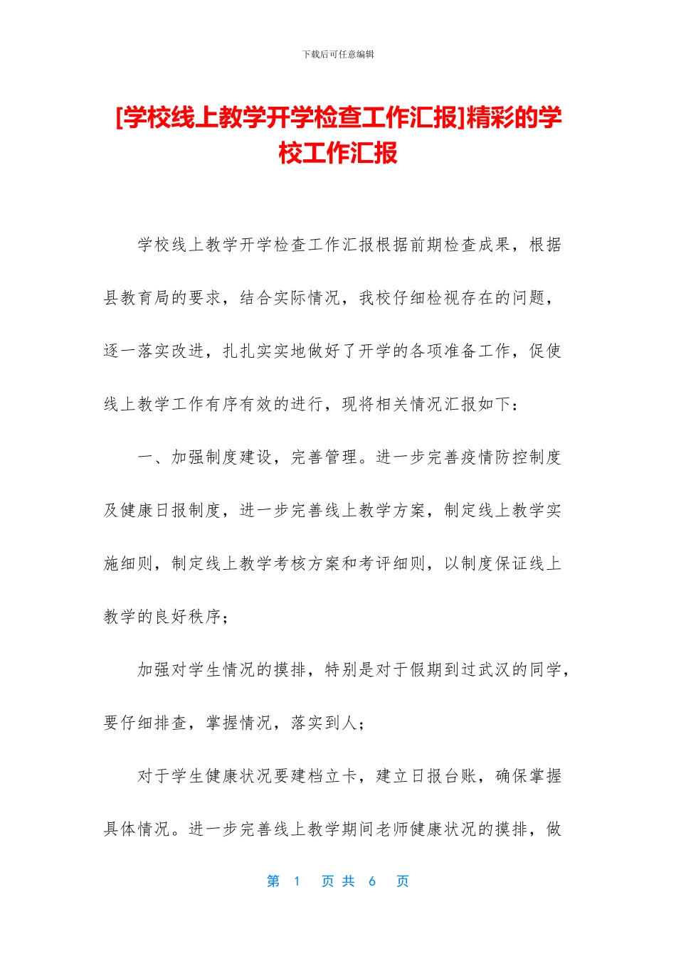 精彩的学校工作汇报_第1页