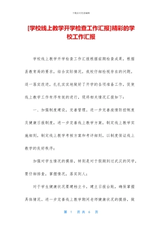 精彩的学校工作汇报