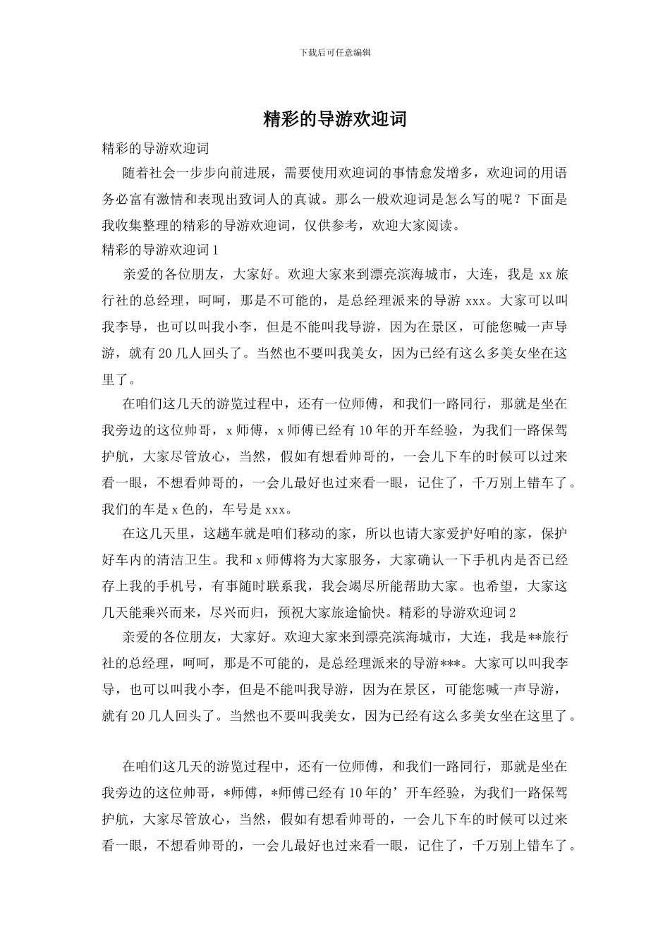 精彩的导游欢迎词_第1页