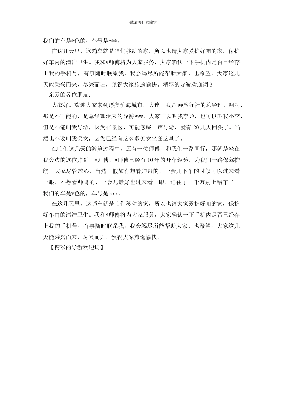 精彩的导游欢迎词_第2页