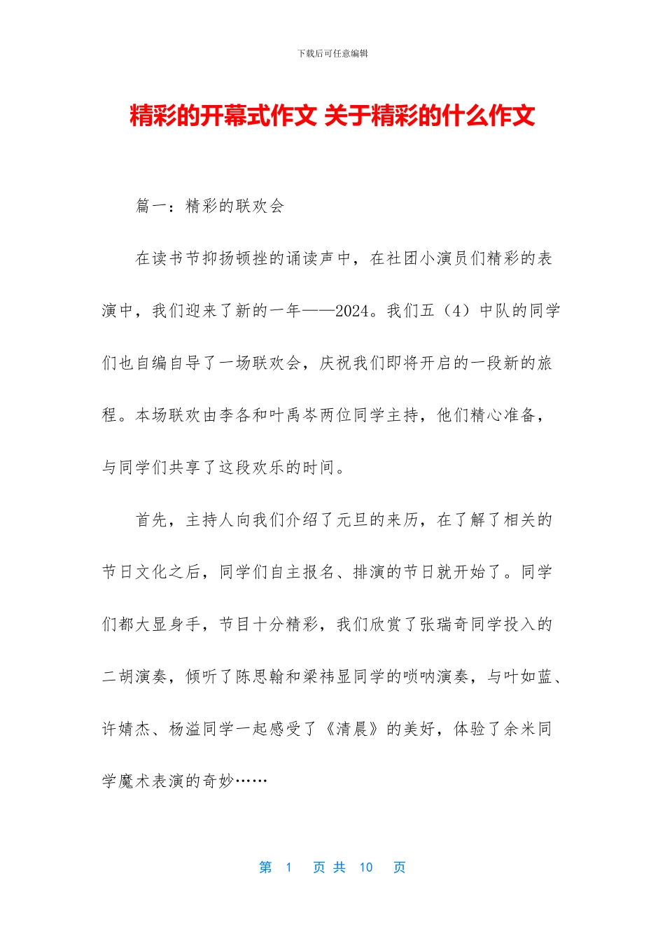 精彩的开幕式作文_第1页