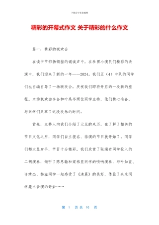 精彩的开幕式作文