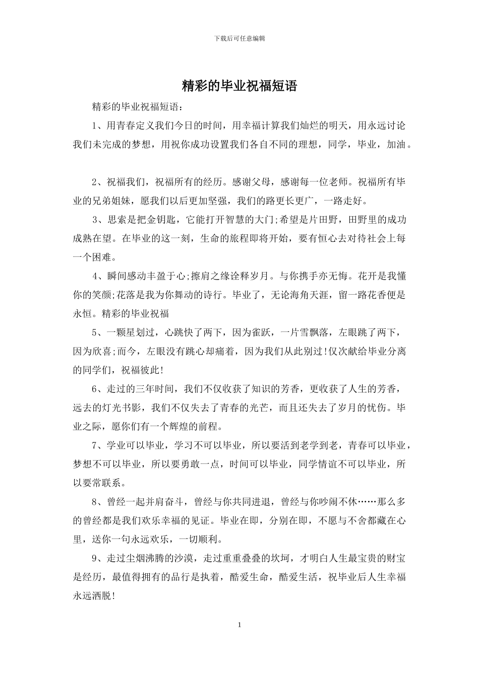 精彩的毕业祝福短语_第1页