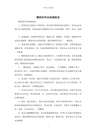 精彩的毕业祝福短语