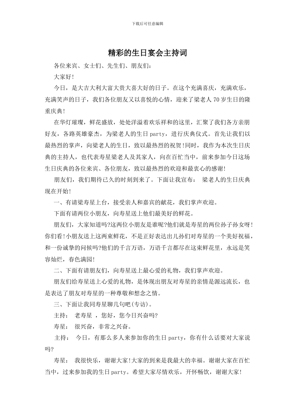 精彩的生日宴会主持词_第1页