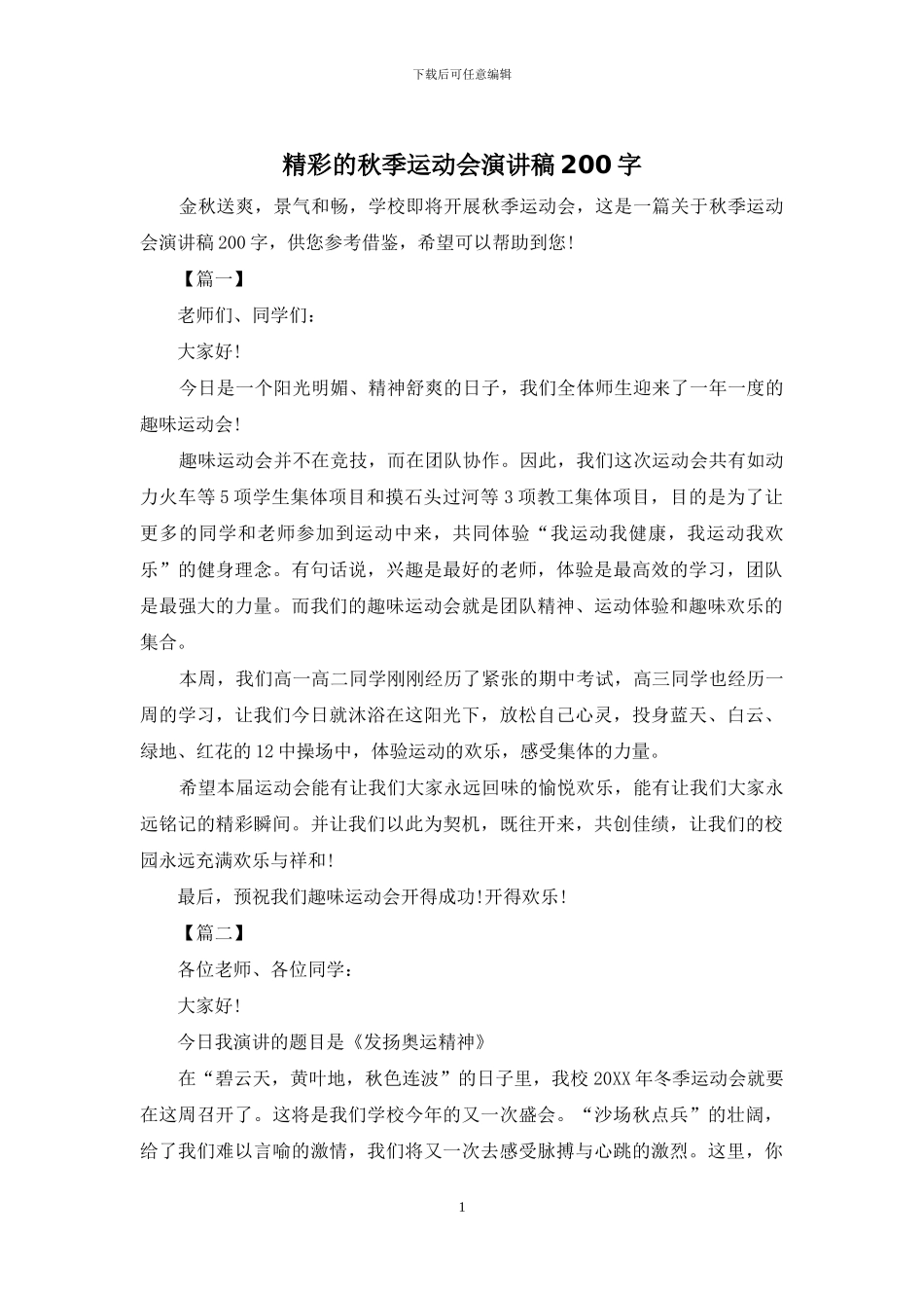 精彩的秋季运动会演讲稿200字_第1页