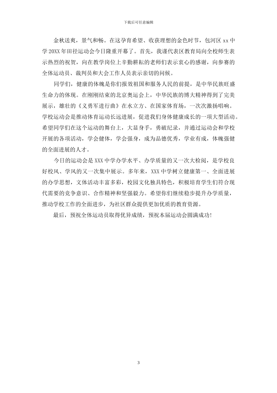 精彩的秋季运动会演讲稿200字_第3页