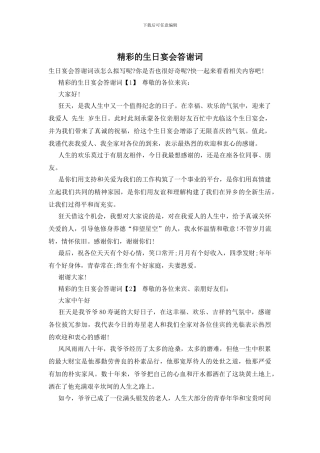 精彩的生日宴会答谢词