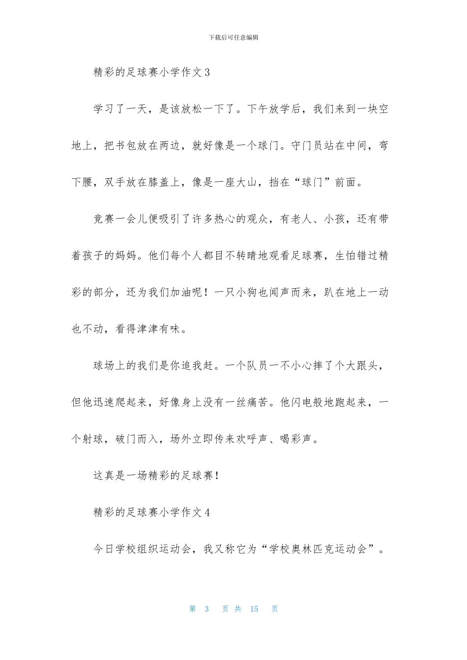精彩的足球赛小学作文_第3页