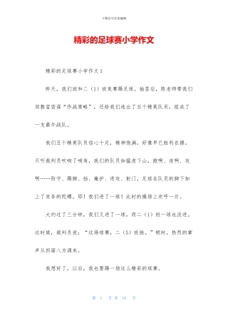 精彩的足球赛小学作文