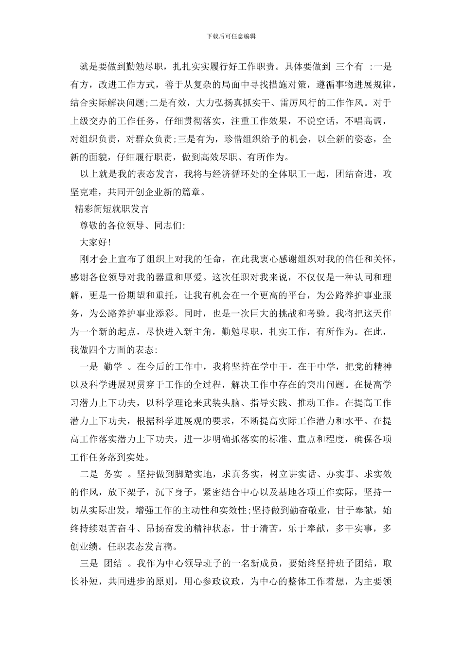精彩简短就职发言_第2页