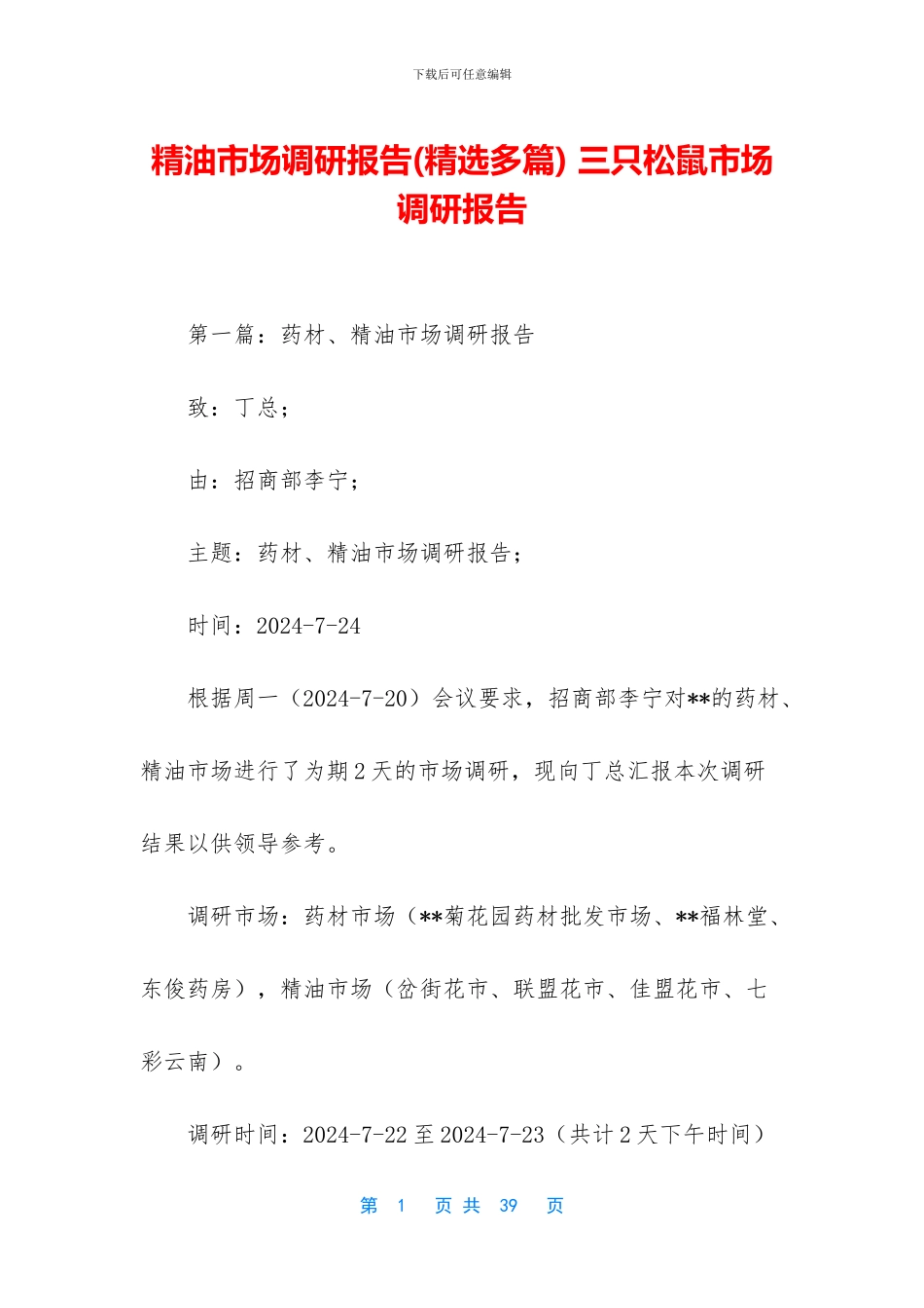 精油市场调研报告_第1页