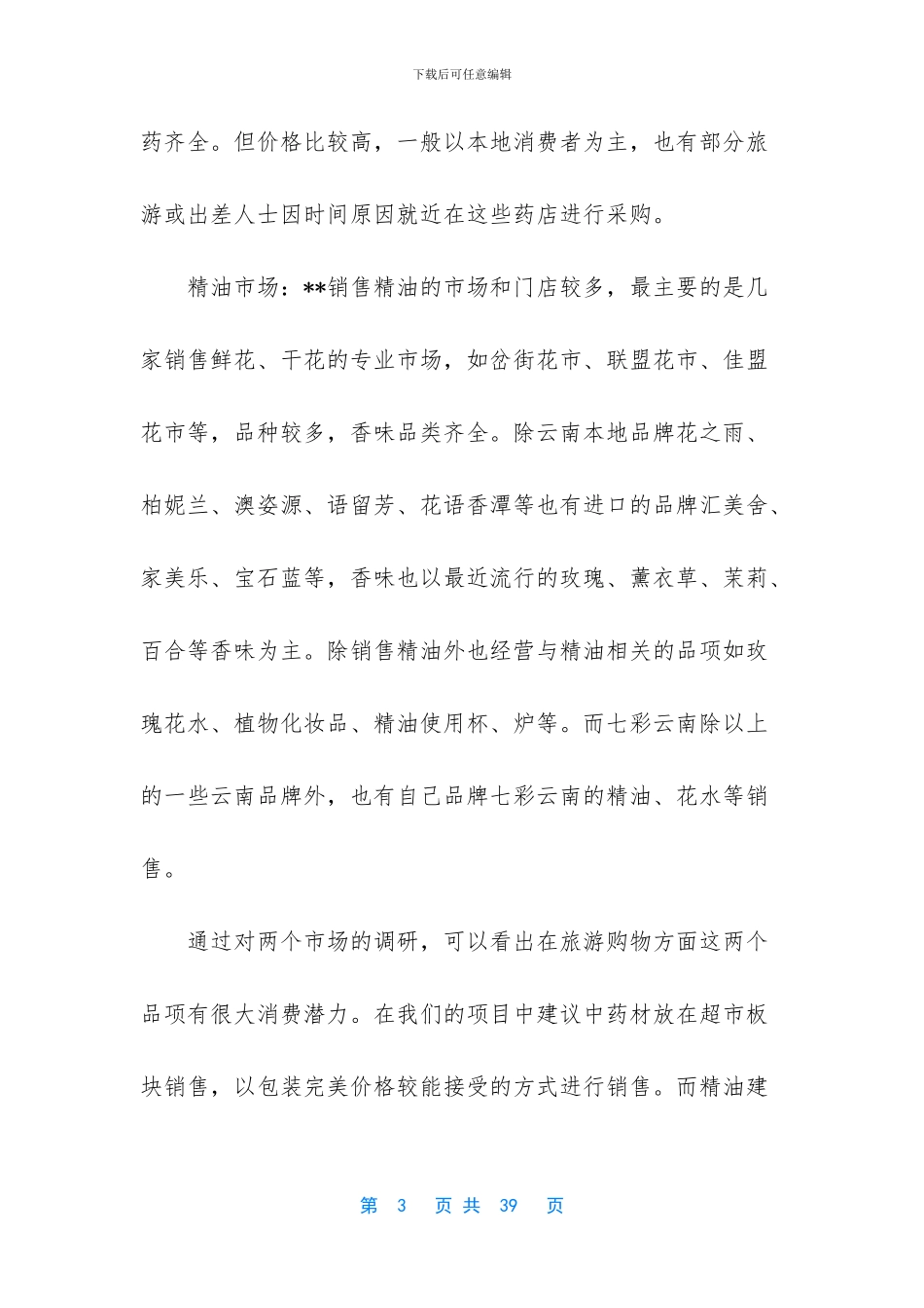 精油市场调研报告_第3页